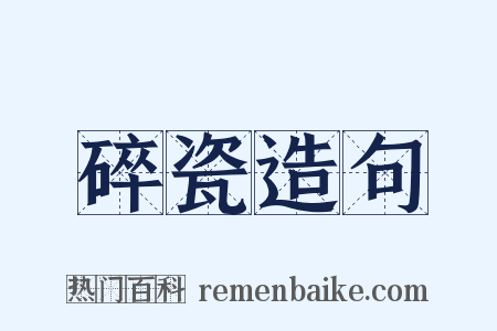 碎瓷造句是什么意思的图片